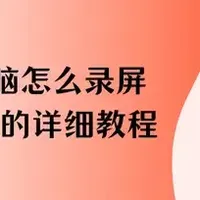 电脑录屏 篇零：联想电脑怎么录屏？6款软件的详细教程来了！