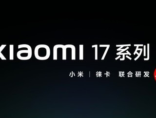 小米官宣：小米 17 系列本月发布，首发“第五代骁龙 8 至尊版”