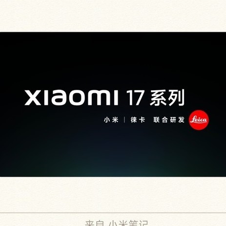 小米官宣：小米 17 系列本月发布，首发“第五代骁龙 8 至尊版”