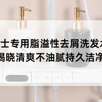 2025男士专用脂溢性去屑洗发水推荐TOP5 揭晓清爽不油腻持久洁净