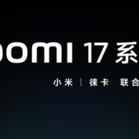 小米 16 没了？刚刚，全新小米 17 系列官宣！全面对标 iPhone