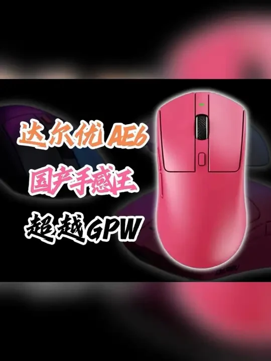 DAREU/达尔优 AE6游戏电竞鼠标 超越万金油#达尔优AE6 #AE6手感王鼠标 #达尔优全能鼠 #电竞鼠标推荐