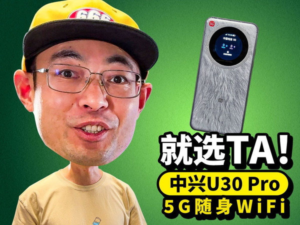 就选它！中兴U30 Pro 5G随身WiFi