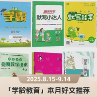 教辅避坑，英语启蒙｜「学龄教育」本月5篇好文推荐