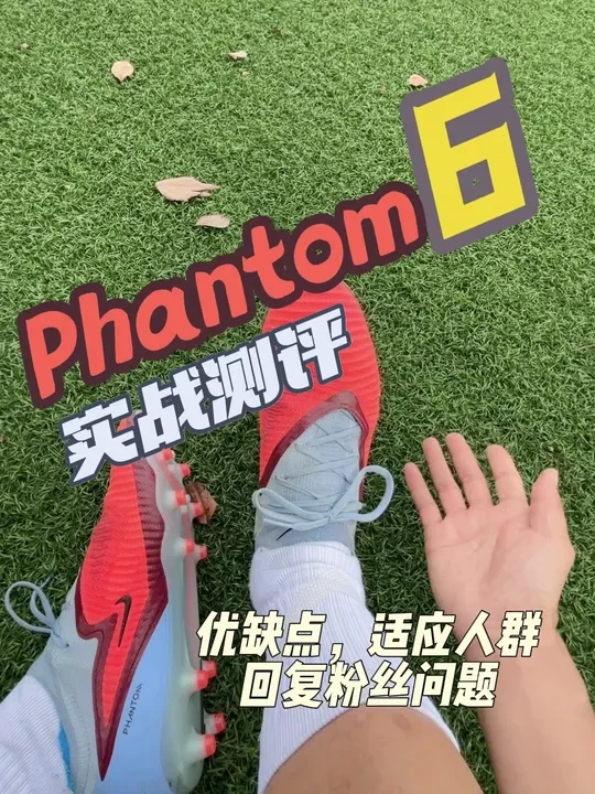 Phantom6实战测评，回复粉丝问题#phantom6 #刺客 #耐克 #足球鞋 #实战测评