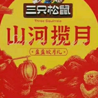 中秋好礼 ， 三只松鼠盈盈皎月礼月饼礼盒