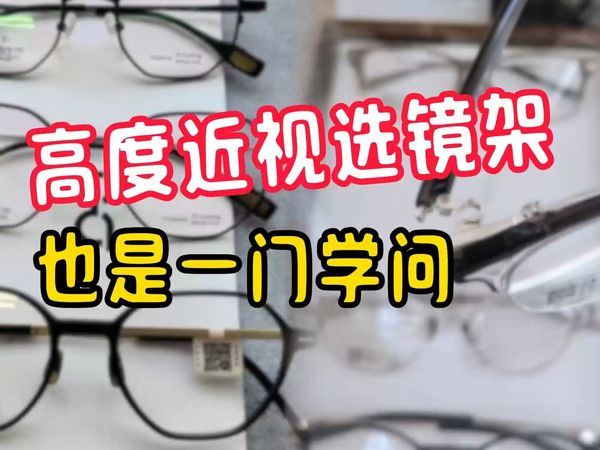 别不当回事！高度近视选镜架也是一门学问！！