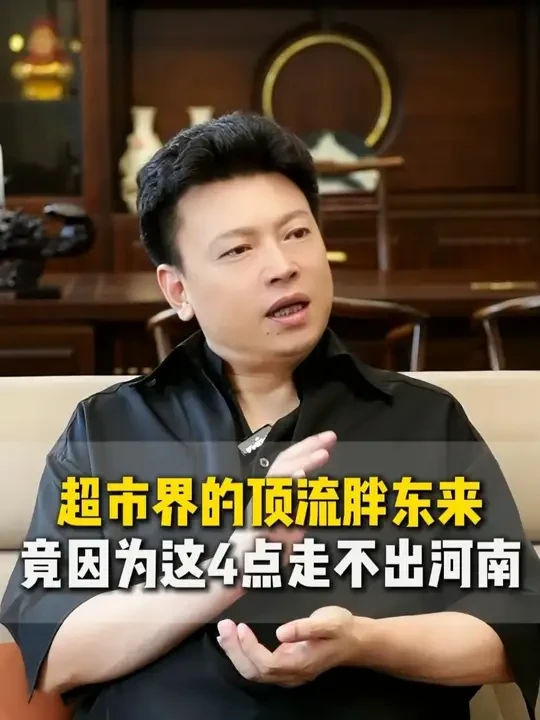 超市界的顶流胖东来，竟因为这4点走不出河南？！ #胖东来 #于东来 #胖东来于东来 #范致钢 #三两匠