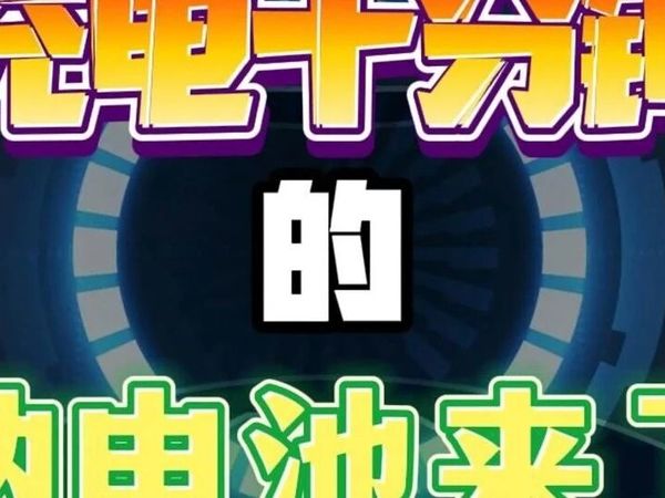 48V钠电池电动车与48V铅酸电池电动车有什么区别？怎么选？看分析
