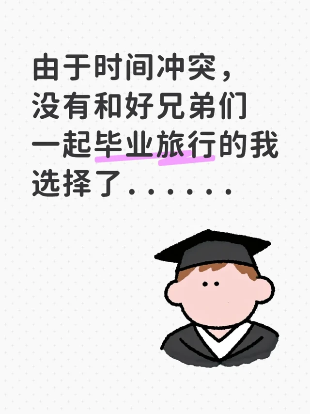 送给自己的毕业礼物