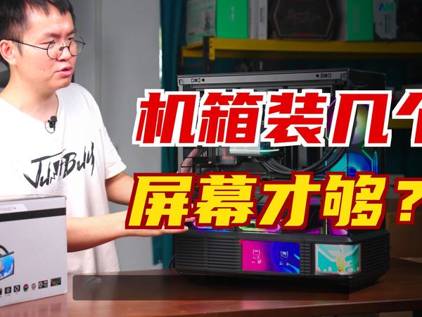 一台主机N个屏幕 先马曲面屏水冷X境界 Magic 装机分享
