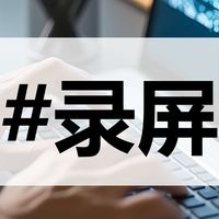 2025年录屏软件大盘点：十款实用工具任你选