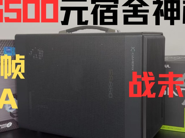 6500元宿舍学生党神机,3A也能拥有网游的帧数?还能畅玩明年的GTA6! 一起战未来吧