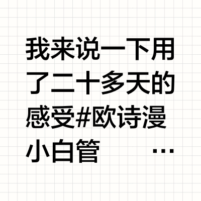 欧诗漫小白管测评
