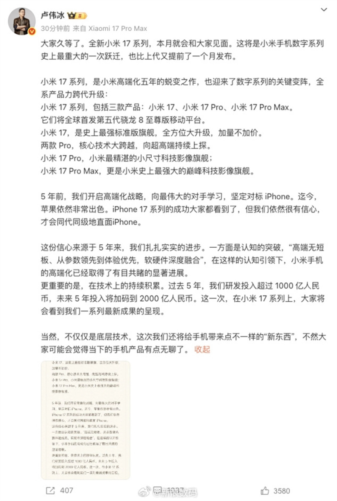 为何小米16改名小米17!卢伟冰:向最伟大的对手学习 坚定对标iPhone 17
