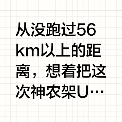 人生首70km越野，泥泞中完赛