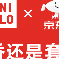 优衣库 × 京东：剁手党的新入口，真香还是套路？