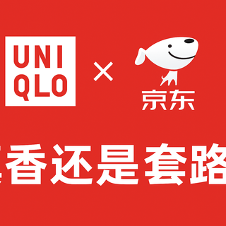 优衣库 × 京东：剁手党的新入口，真香还是套路？