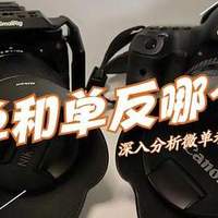 微单和单反怎么选择哪个好？看完微单和单反的区别，结果一目了然