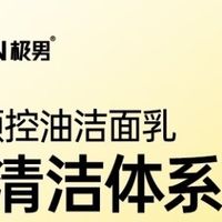 极男海盐洗面奶：温和清洁与深度去角质