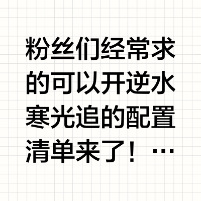 5k预算也可以开逆水寒光追!!!
