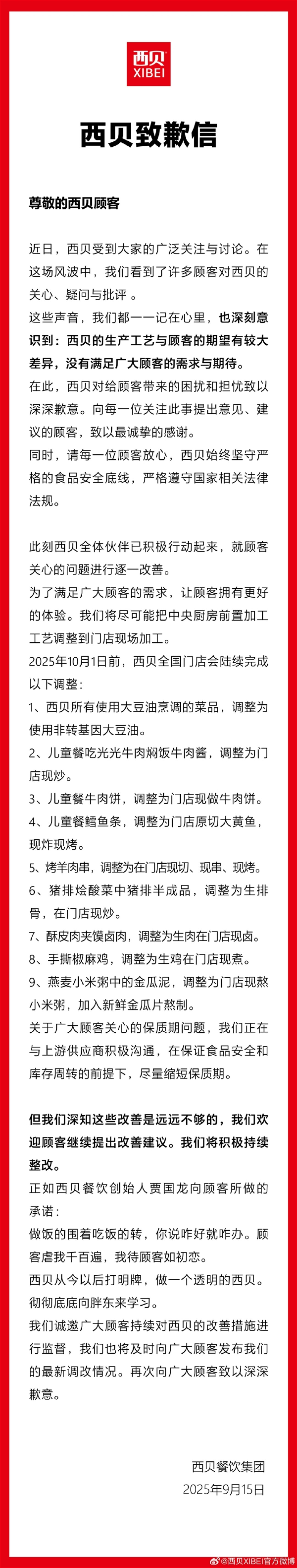 西贝致歉:顾客虐我干百遍 我待顾客如初恋
