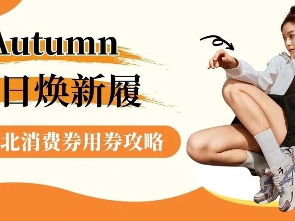 抢到惠购湖北消费券的宝子们！奉上攻略，秋日鞋履轻松购！