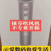 徕芬Swift4吹风机不专业开箱。