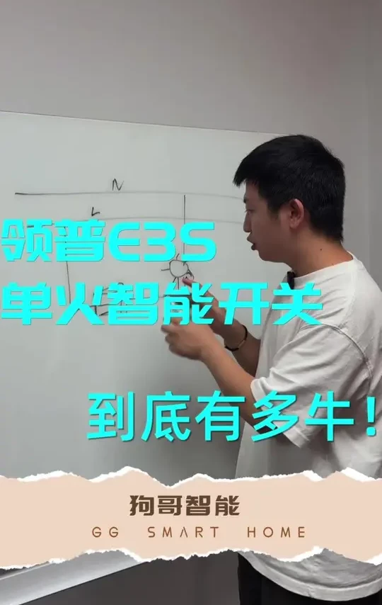 精装房改造全屋智能单火开关怎么选？ #智能开关 #智能家居 #领普智能开关 #精装修改造 #装修