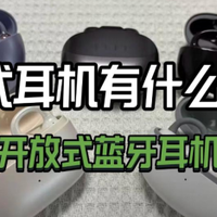 耳夹式耳机有什么优点？2025开放式蓝牙耳机性价比推荐