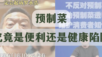 罗永浩怒怼西贝背后：预制菜真的是营养杀手？打工人常吃如何补救？ 