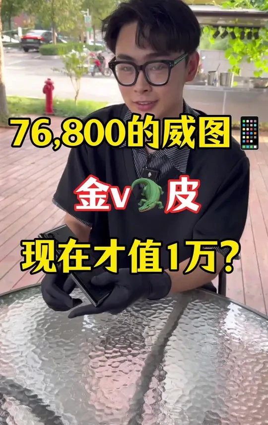 76,800的威图手机金v鳄鱼皮，现在才值1万？#dou上热门 #威图 #威图手机 #纬图 #纬图手机