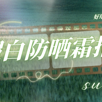 2025不假白防晒霜推荐实测榜TOP10：好用不假白，拿捏伪素颜肤感