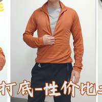 户外装备 篇零：200+可入手的顶级户外打底，REI美利奴羊毛185|性价比之王