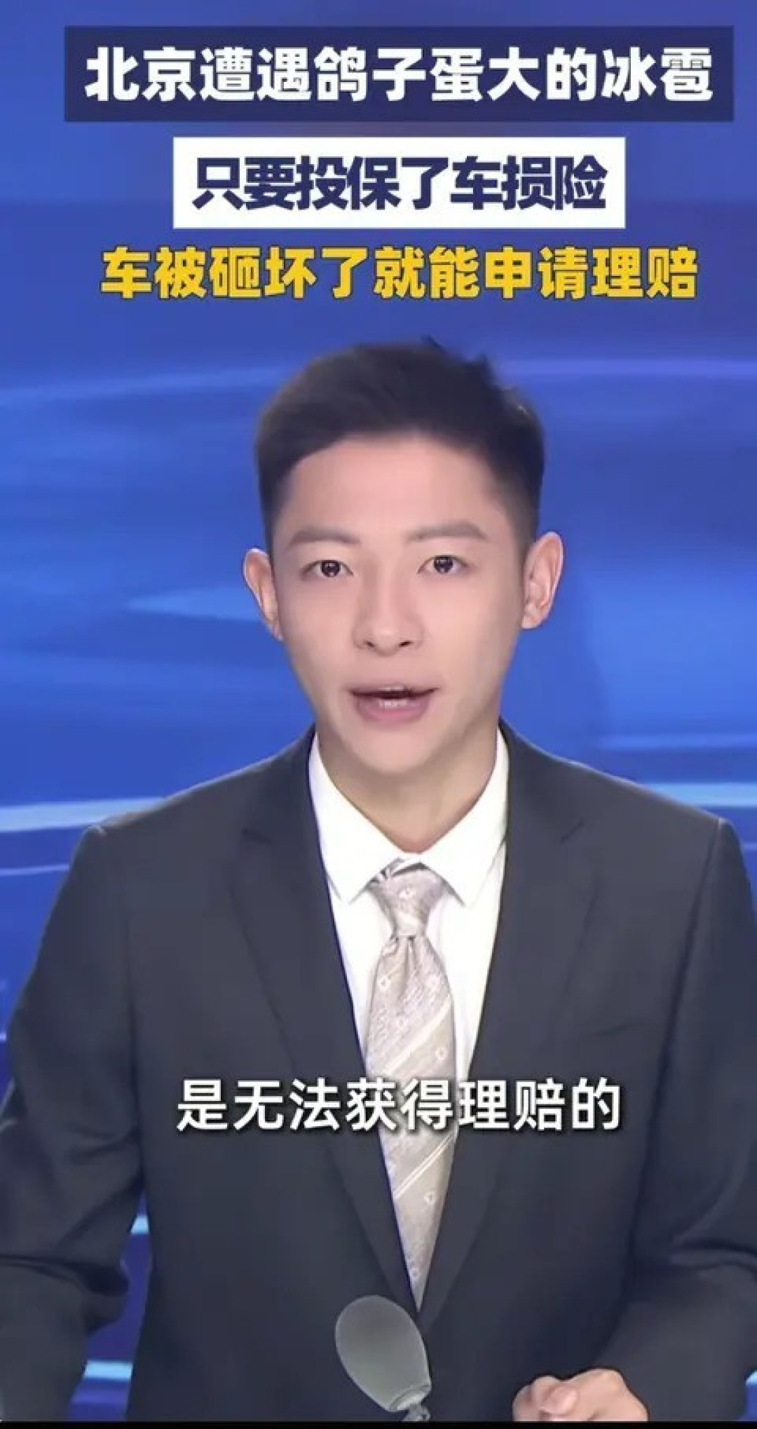 北京突遭冰雹袭击,车辆受损严重,保险理赔指南来了