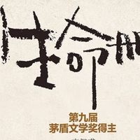 李佩甫《生命册》