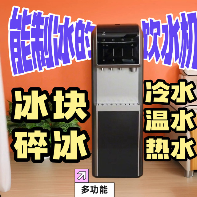 从冰可乐到泡热茶，1 台搞定四季饮水用冰！璞勒多功能制冰饮水机