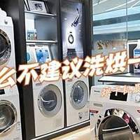 单洗和洗烘一体哪个好?为什么不建议洗烘一体?听听过来人的大实话