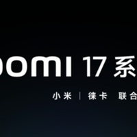 小米17定档：9月25日！等等，小米16呢？