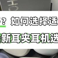 蓝牙耳机买什么牌子的比较好？2025戴着舒服的耳夹耳机推荐