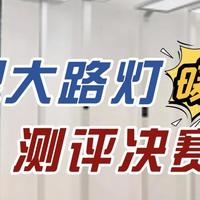 生活好物 篇零：书客sun2护眼大路灯怎么样？书客、霍尼韦尔、月影品牌测评决赛圈