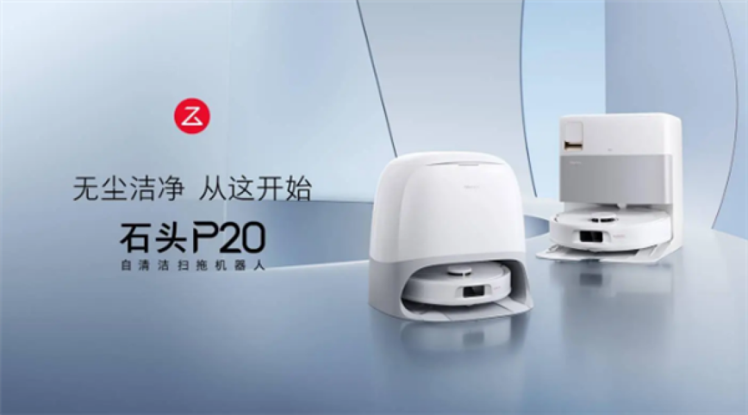 创新滚筒活水设计!石头P20活水版扫拖机器人即将上市
