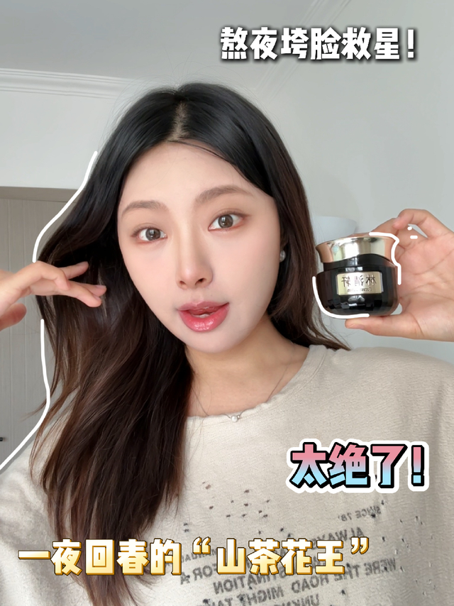 熬夜垮脸救星！一夜回春的山茶花王太绝了