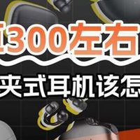 300元左右的耳夹式耳机推荐哪一款？性价比夹耳式蓝牙耳机推荐