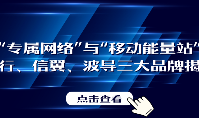 随身 WiFi 热销品牌大揭秘：格行/ 信翼 / 波导 ，谁更值得买？