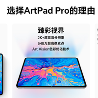 臻彩视界 全能畅享！台电全新ArtPad Pro现已上市！