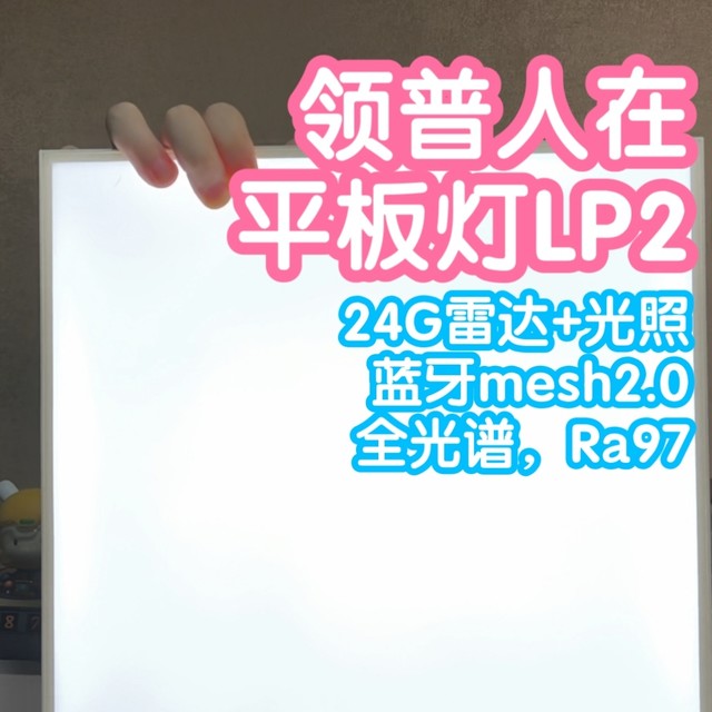 抢跑之接入米家的领普人在平板灯LP2。集成24G雷达+光照传感器