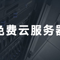 免费云服务器 篇零：2025年免费云服务器资源大全，亲测可用！