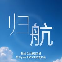 售价2999起，魅族22真旗舰发起「归航」三连击！