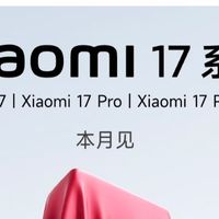  五年之约的答案：小米17，是终点还是新起点？
